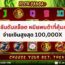 8 อันดับสล็อต หมีแพนด้าที่คุ้มค่า – จ่ายเงินสูงสุด 100,000X